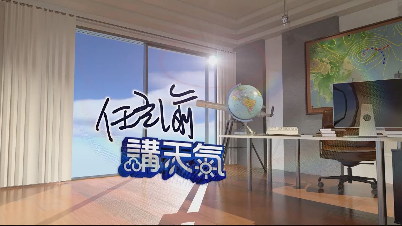 鋒面通過！東半部留意局部大雨　中南部以午後雷陣雨為主