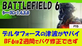 【BF6 PS5】BF6のバグ修正アプデが来ない件