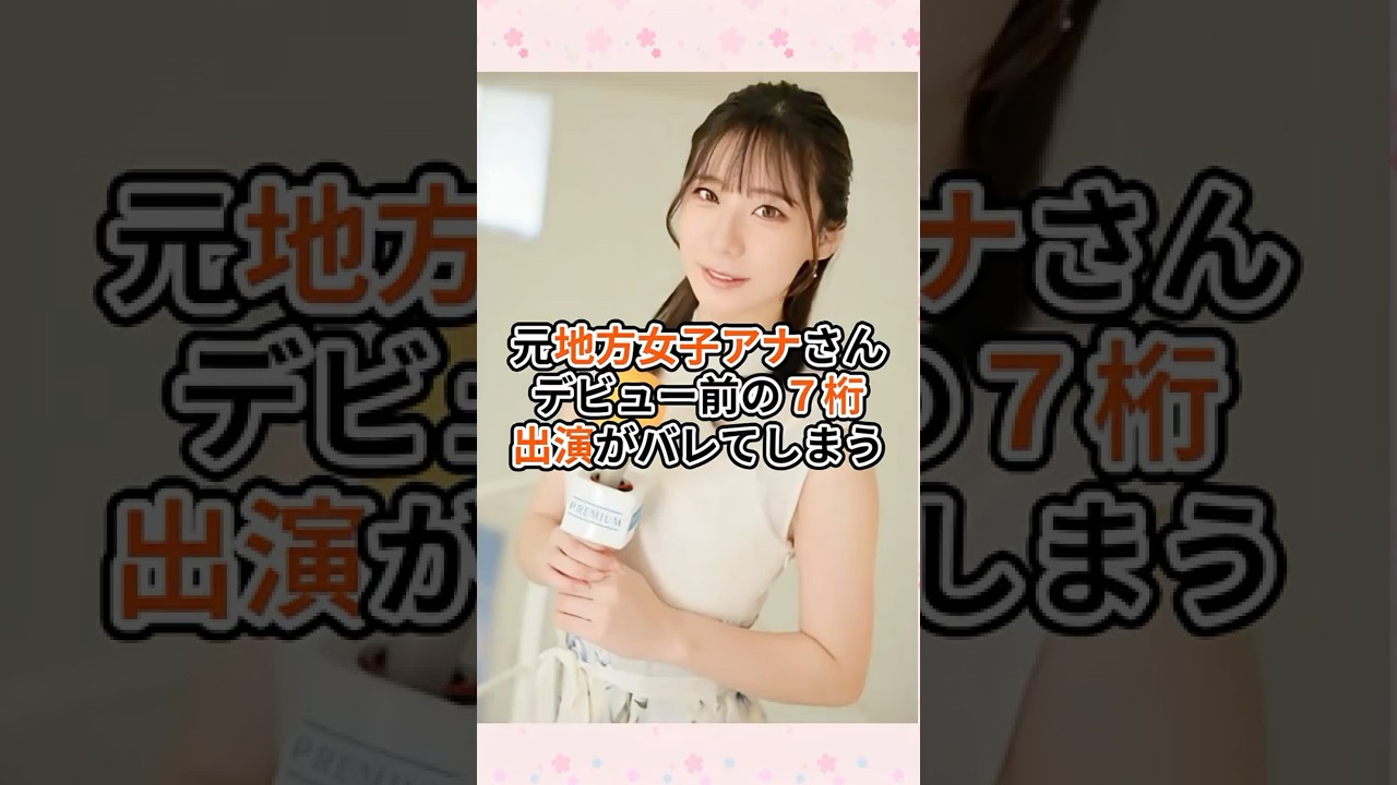 元地方女子アナさんデビュー前の７桁出演が発覚してしまう