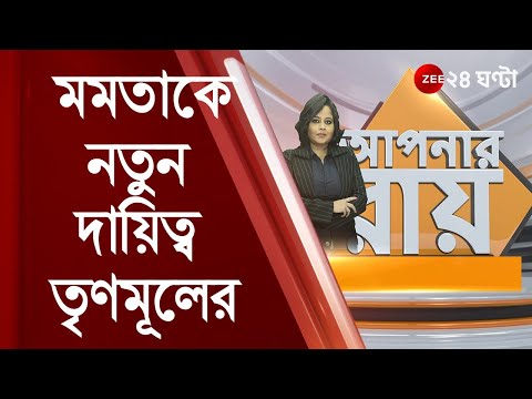 #ApnarRaay দিল্লি সফরের আগেই নয়া দায়িত্ব, মিশন ২৪'র লক্ষ্যই কৌশল? মমতাকে নতুন দায়িত্ব তৃণমূলের
