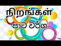 Learn Colors Tamil And Sinhala පාට වර්ග நிறங்கள் Mr Sinhala Master
