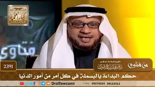 صورة 2391 - حكم البداءة بالبسملة في كل أمر من أمور الدنيا - الشيخ صالح الفوزان