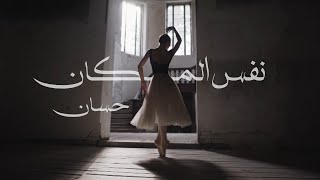 كلمات اغنية نفس المكان حسان حسون