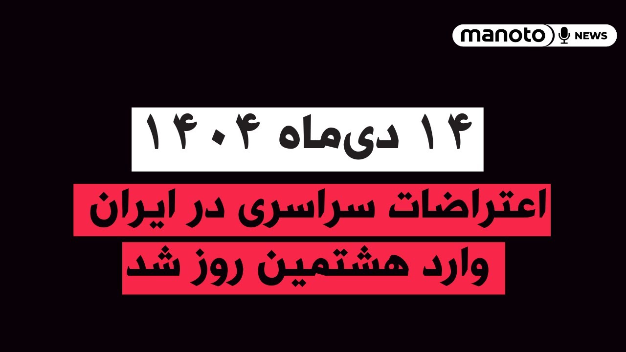من‌و‌تو پادکست | روز هشتم: فضای متشنج در اطراف بازار تهران