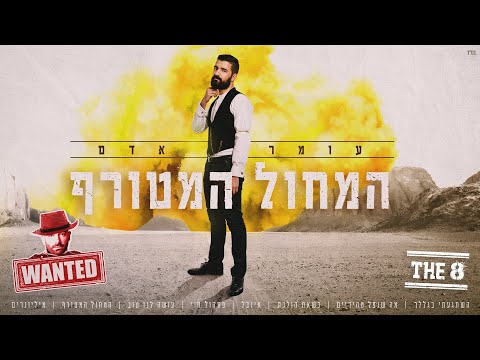 Video thumbnail for Hamachol Hametoraf - המחול המטורף