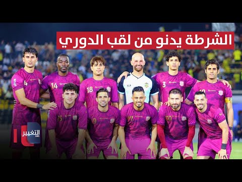 شاهد بالفيديو.. شنيشل يضع اللمسات الأخيرة على قائمة الأولمبي.. والشرطة يدنو من لقب الدوري العراقي | ملاعب
