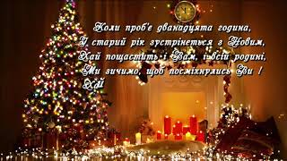 Вітаємо з Новим роком та Різдвом Христовим!