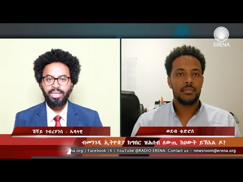 “ኣብ መንጎ ፖለቲካ ኤርትራን ኢትይጵያን፡ ሓሳባዊ መንደቕ በርሊን ክህነጽ ኣለዎ” “ኣብ መንጎ ፖለቲካ ኤርትራን ኢትይጵያን፡ ሓሳባዊ መንደቕ በርሊን ክህነጽ ኣለዎ”
