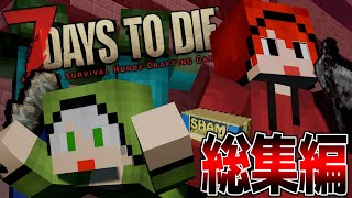 【面白場面集】ゾンビの世界で生き残る術を君達に教えましょう【7days to die】