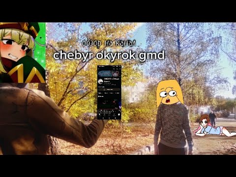 обзор на канал по гмд chebyr okyrok gmd {ноугмд}