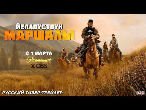 Йеллоустоун: Маршалы (сериал 2026) | Русский тизер-трейлер (18+) | С 1 марта 2026