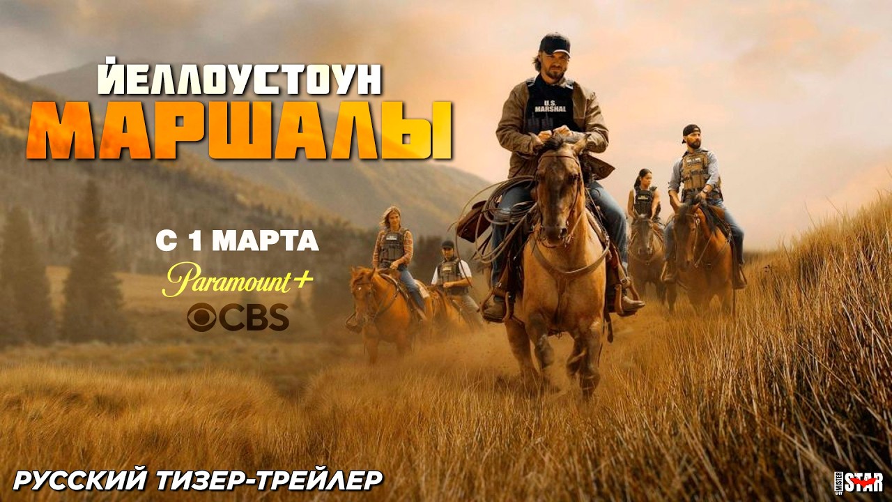 Йеллоустоун: Маршалы (сериал 2026) | Русский тизер-трейлер (18+) | С 1 марта 2026