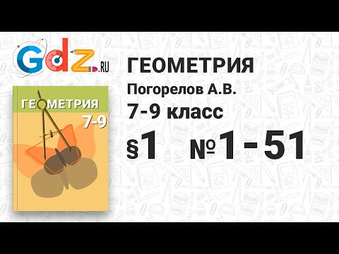 § 1 № 1-51 - Геометрия 7-9 класс Погорелов