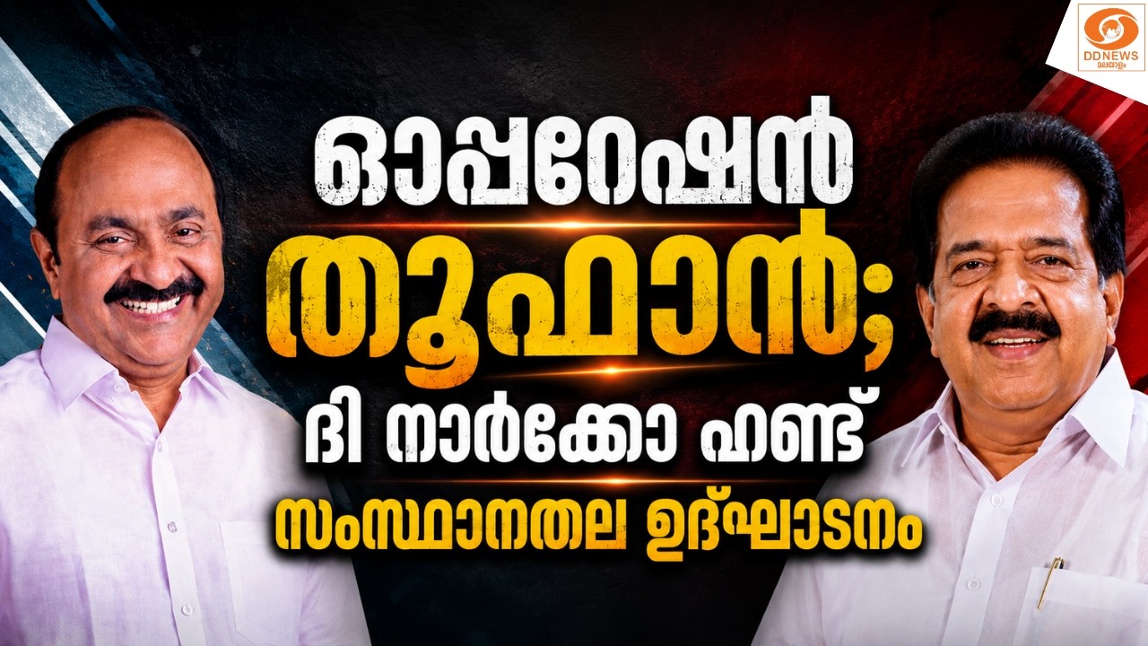 Live: ഓപ്പറേഷൻ തൂഫാൻ; ദി നാർക്കോ ഹണ്ട്; സംസ്ഥാനതല ഉദ്ഘാട