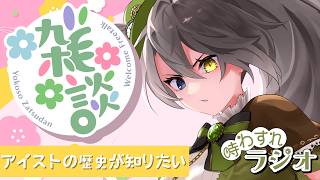 【#雑談】上条クロノの時わすれラジオ # 1６【上条クロノ/#i_stream】