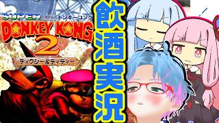 スーパー酔いどれドンキーコング2#4【生声+VOICEROID実況】