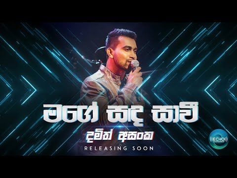 Mage Sada Sawi | Damith Asanka(මගේ සඳ සාවී ) Official Trailer | Damith Asanka New Song 2020