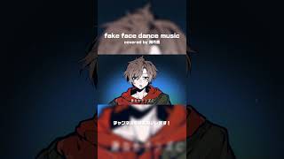 【歌ってみた】fake face dance music - 音田雅則 / covered by 湖月燕 #歌ってみた #cover #shorts