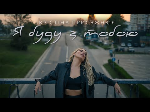 Крістіна Присяжнюк - Я буду з тобою