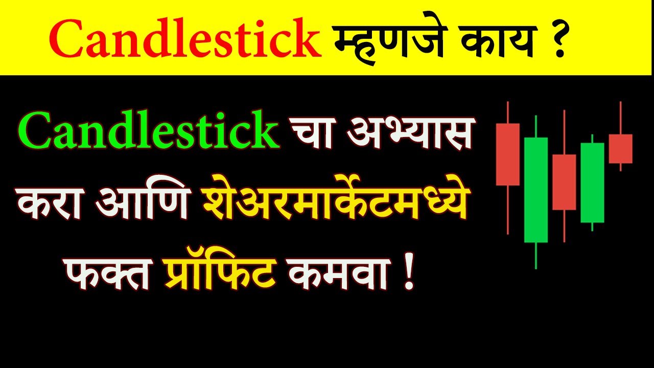 Watch video Candlestick म्हणजे काय | What Is Candlestick In Stock Market in Marathi Now Candlestick म्हणजे काय | What Is Candlestick In Stock Market in Marathi