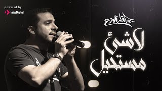 لاشئ مستحيل عبدالقادر قوزع