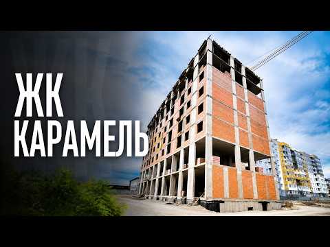 ЖК Карамель, відео 1