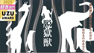 【マーダーミステリー】※ネタバレ注意　脱獄獣
