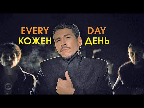 Кожен день - Захар і NAVSI100 (Official Video)