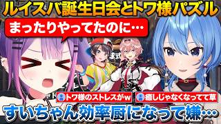 トワ様が休止中に楽しんでたパズルをガチでやり始めるすいちゃん+星街家ルイスバ誕生日会の話まとめ【ホロライブ/星街すいせい/鷹嶺ルイ/大空スバル/常闇トワ】