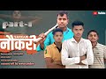 Sarkari Naukri A Lesson For The Society Emotional Short Story