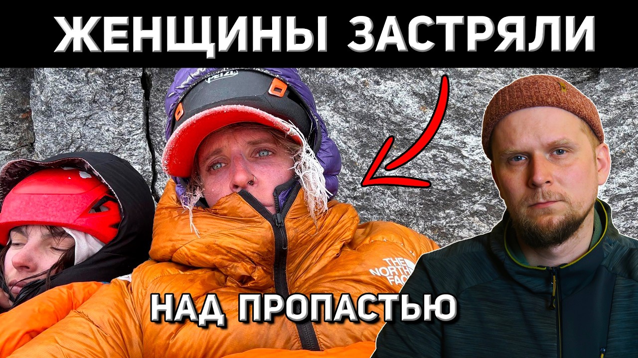 ЖЕНЩИНЫ ЗАСТРЯЛИ НАД ПРОПАСТЬЮ! История Фэй Маннерс и Мишель Дворак