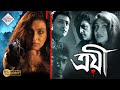 TROYEE ত্রয়ী RITUPARNA SENGUPTA PRIYANKUSH CHATTERJEE BADSHA TOLLYWOOD MOIVES