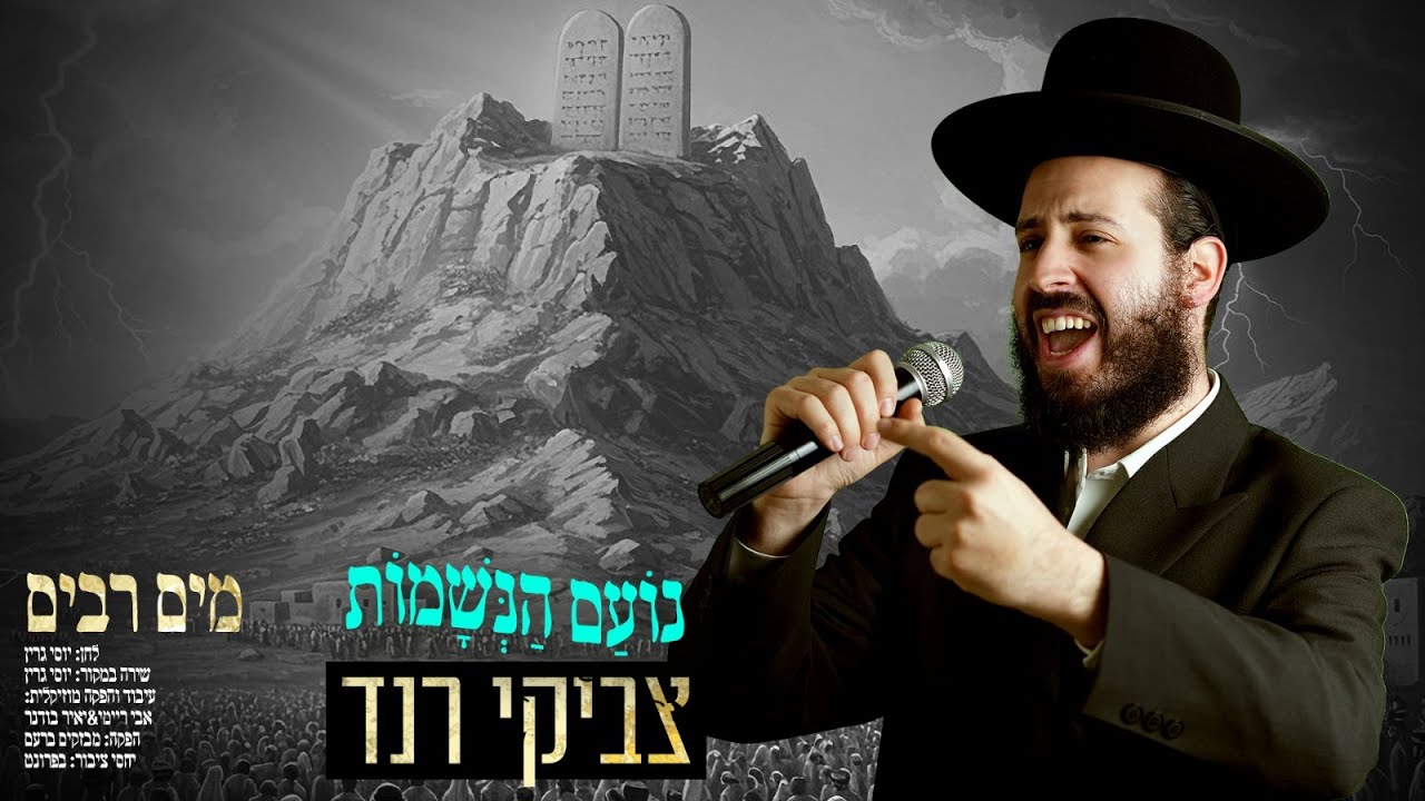 4 | צביקי רנד – מים רבים | Tzviki Rand – Mayim Rrabim | צפו