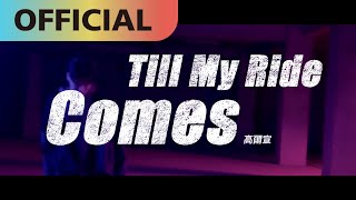 [音樂] 高爾宣 OSN - 【Till My Ride Comes】