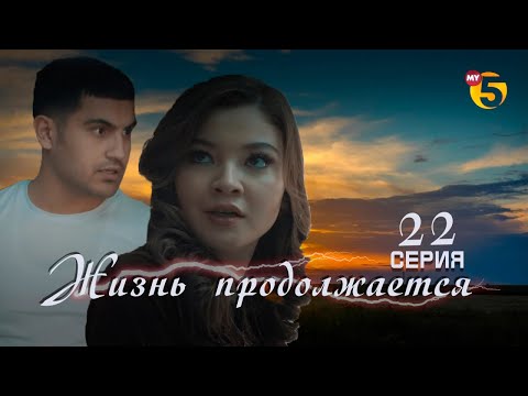"Жизнь продолжается" теленовелла (22-серия)