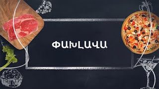 Պատրաստենք միասին. Փախլավա