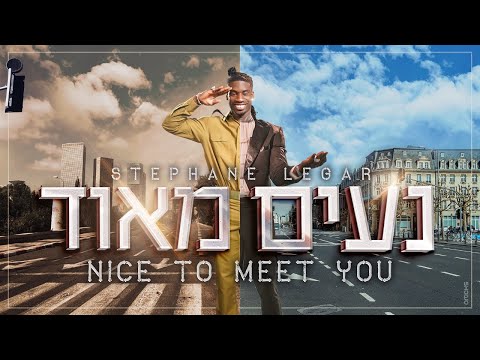 סטפן לגר- נעים מאוד