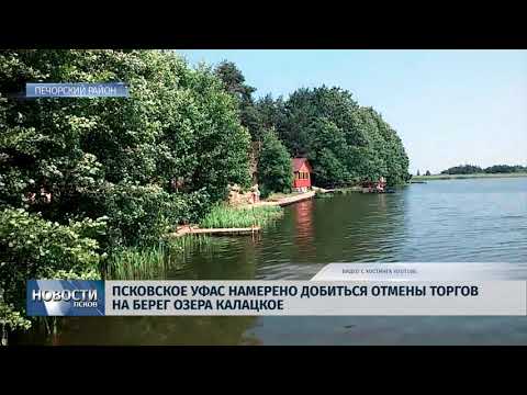 Новости Псков 10.10.2018 # Псковское УФАС намерено добиться отмены торгов на берег Калацкого 