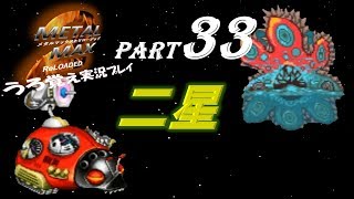 【実況】うろ覚えメタルマックス2リローデッド33~二星~