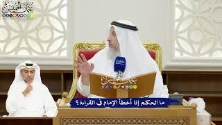 136 - ما الحكم إذا أخطأ الإمام في القراءة؟ - عثمان الخميس