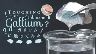 Touching the Unknown (and fun!) “Gallium” ...! 得体の知れない&quot;ガリウム&quot;を触ってみた…!