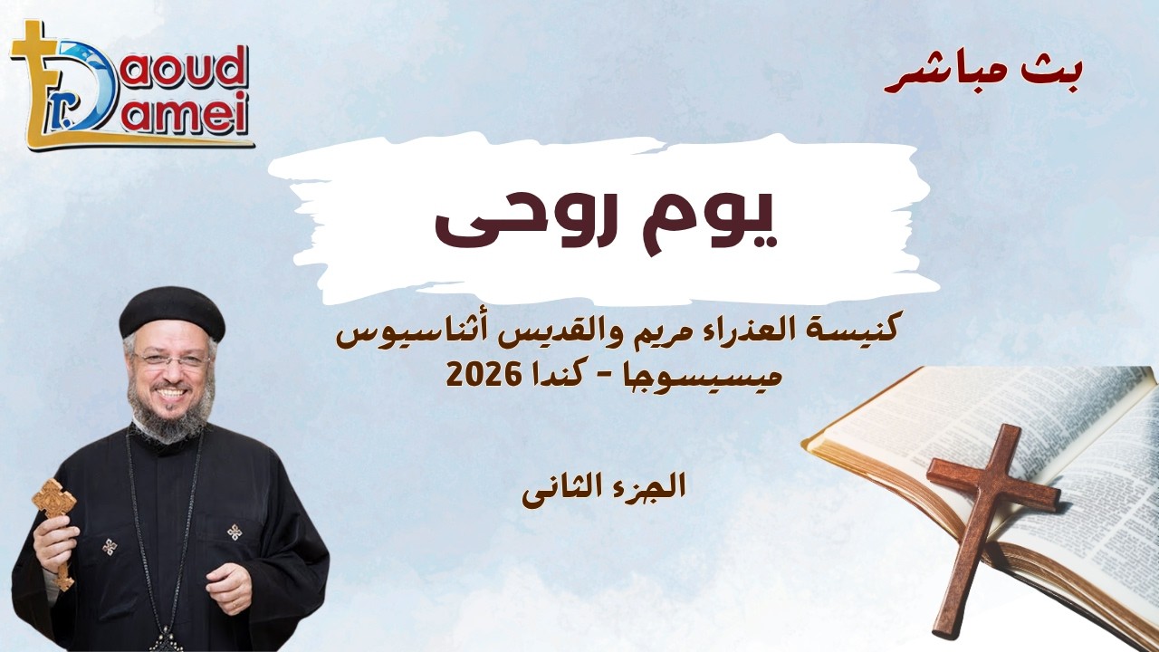 بث مباشر - يوم روحي (الجزء الثانى)- كنيسة العذراء والقديس أثناسيوس- ميسيسوجا- ك