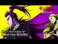 TVアニメ キングダム 第5シリーズ ノンクレジットEDムービー Novel Core RULERS