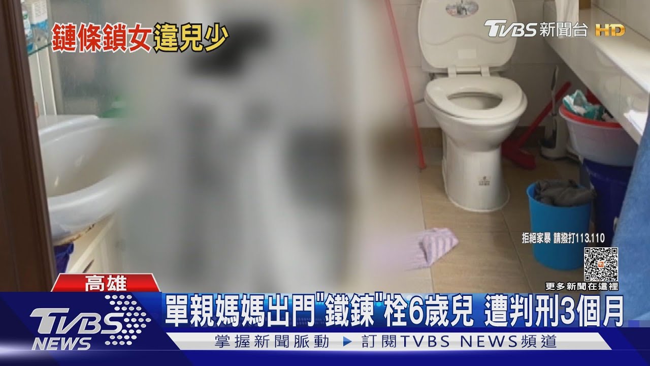 單親母出門上班 「6歲女兒」鐵鍊鎖廁所爬窗呼救