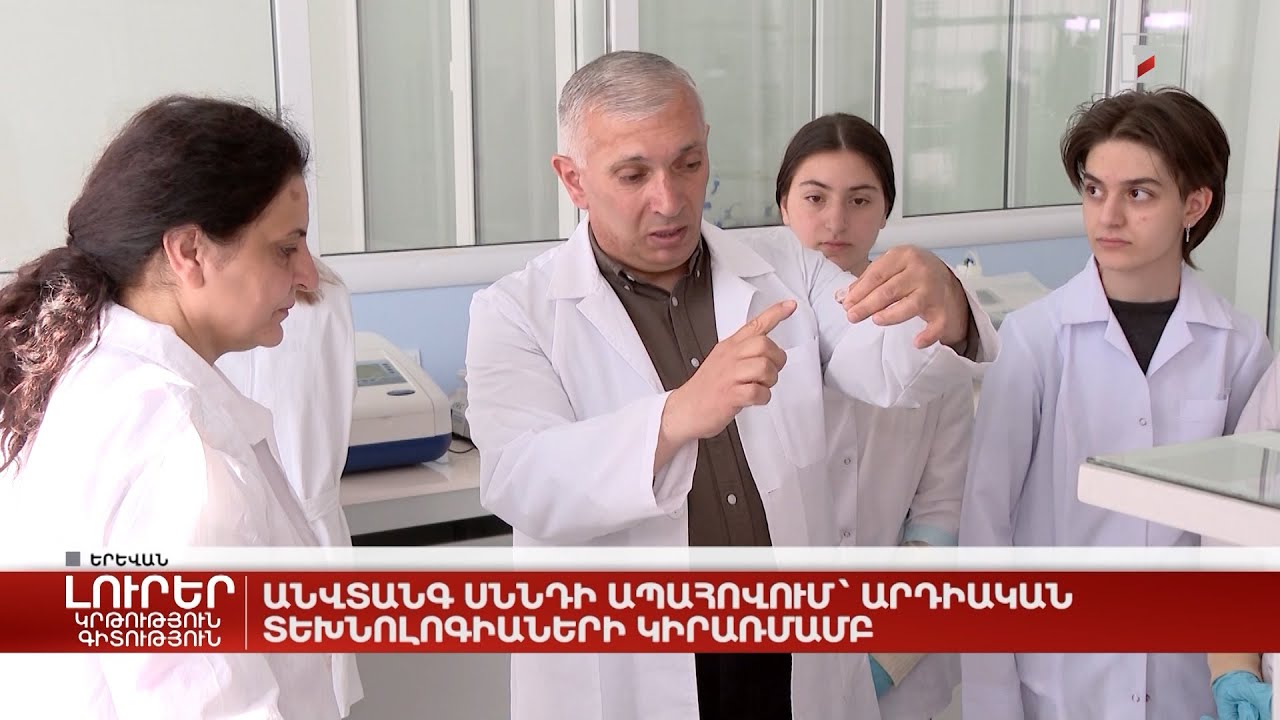 Անվտանգ սննդի ապահովում՝ արդիական տեխնոլոգիաների կիրառմամբ