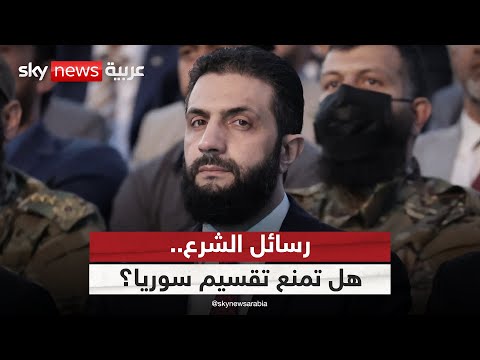 فيديو | رسائل الشرع.. هل تكفي لطمأنة الأقليات ومنع تقسيم سوريا؟ | #ستوديو_وان_مع_فضيلة