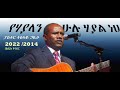 የሃያላን ሁሉ ሃያል ነህ Ye Hayalan Hulu Hayal Neh Pastor Tesfaye Gabiso New Song 202