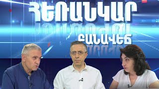 Հեռանկար բանավեճ/Herankar Debate/ Հաղորդում 08 / Հայաստանի ինտեգումը ՆԱՏՕ-ին: Ծուղակ, թե՞ փրկօղակ: