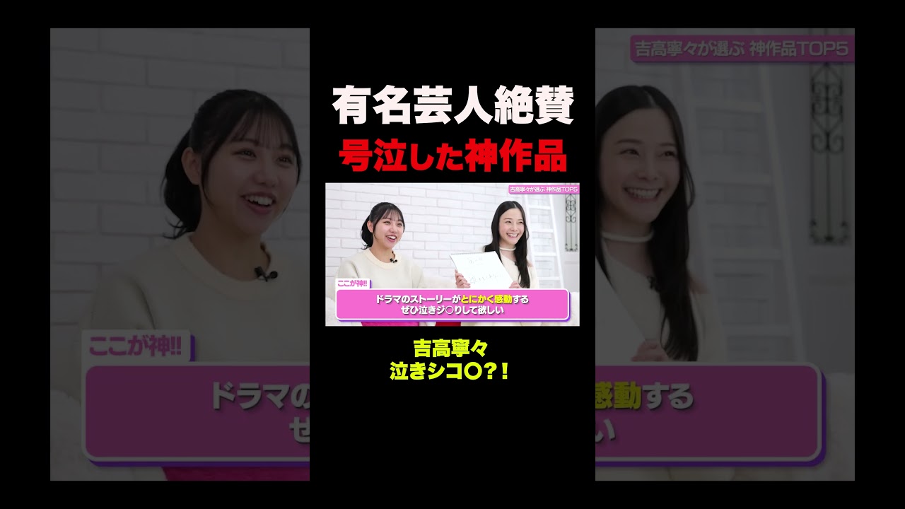 超有名芸人が号泣した吉高寧々の神作品 #shorts