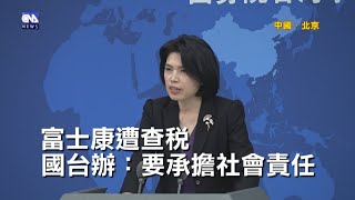 回應趙天麟婚外情 國台辦：不介入台灣選舉